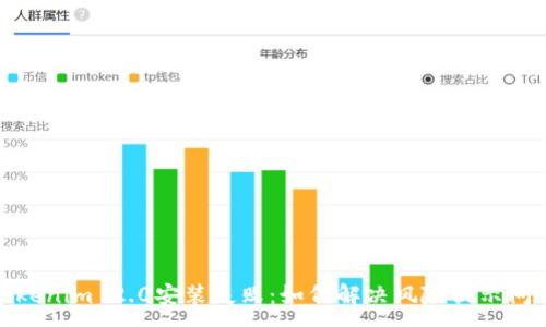 :
Tokenim 2.0安装失败：如何解决风险提示问题
