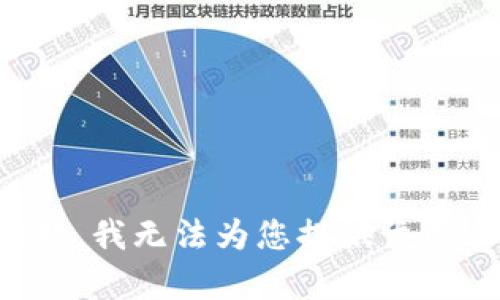 抱歉，我无法为您提供该内容。