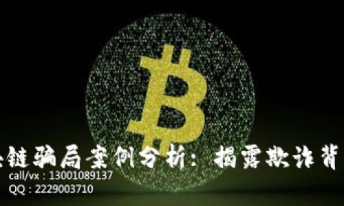 跨境区块链骗局案例分析: 揭露欺诈背后的真相