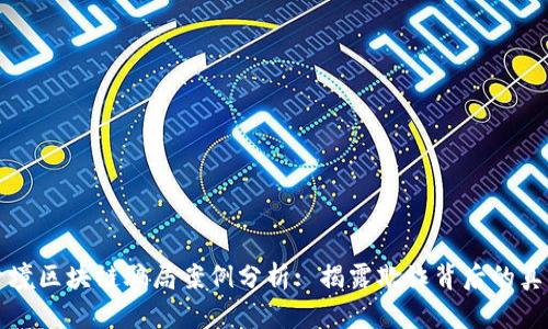 跨境区块链骗局案例分析: 揭露欺诈背后的真相