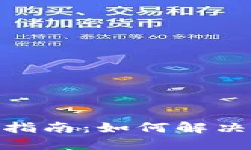 Tokenim 2.0使用指南：如何解决看不到行情的问题