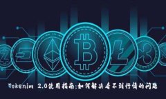 Tokenim 2.0使用指南：如何解决看不到行情的问题