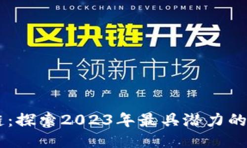 顶级区块链：探索2023年最具潜力的区块链项目