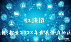 顶级区块链：探索2023年最具潜力的区块链项目