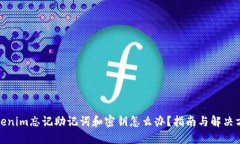 Tokenim忘记助记词和密钥怎么办？指南与解决方案