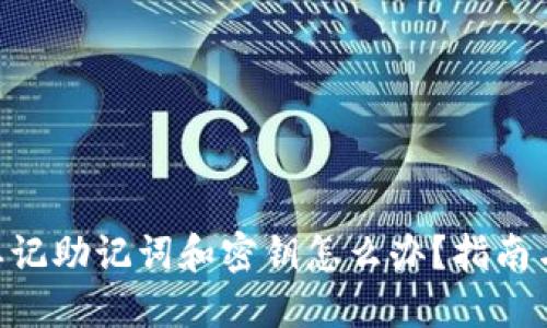 Tokenim忘记助记词和密钥怎么办？指南与解决方案