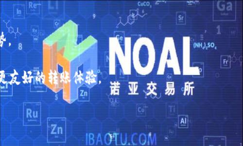   如何解决Tokenim 2.0转账BTC手续费高的问题 / 
 guanjianci Tokenim 2.0, BTC手续费, 加密货币转账 /guanjianci 

在当前的加密货币市场中，用户在进行转账时往往会面临高额的手续费问题，尤其是以BTC（比特币）为代表的加密货币。Tokenim 2.0作为一种区块链平台，在转账过程中遇到的高手续费问题特别引起了用户的关注。本文将深入探讨这一问题，帮助用户了解造成手续费高昂的原因，并提供解决方案。同时，我们还会解答用户在使用Tokenim 2.0转账时常见的五个问题，帮助用户更好地理解和使用这一平台。

一、为什么Tokenim 2.0转账BTC手续费会很高？
首先，需要明白手续费的本质。加密货币的转账手续费主要由网络的拥堵程度以及交易的复杂性决定。在使用Tokenim 2.0进行BTC转账时，如果网络处于高峰期，用户需要支付较高的手续费以便让交易更快得到确认。此外，Tokenim 2.0的系统可能会在特定情况下提高手续费，以确保交易的优先级，这在用户进行紧急交易时尤其明显。

其次，比特币的手续费是由“矿工费”构成的。当网络交易拥堵时，矿工们倾向于优先处理那些手续费较高的交易，以获得更高的收益。用户在进行Tokenim 2.0转账时，如果希望交易快速完成，就需要相应地支付更高的手续费，这也是为何一些用户会报告Tokenim 2.0转账BTC手续费高的原因。

最后，在Tokenim 2.0的操作过程中，用户可能未充分了解平台的费用结构或未选择最优的转账时间，也会导致手续费的提升。因此，了解手续费的构成和影响因素，是用户在使用Tokenim 2.0进行BTC转账时的重要一环。

二、如何减少Tokenim 2.0转账的BTC手续费？
减少转账手续费有多种方法。首先，用户可以在网络使用低峰时段进行转账，比如周末或工作日的凌晨时段。此时，比特币网络的交易量相对较低，手续费普遍较低。

其次，使用Tokenim 2.0平台时，了解并设置合适的手续费是关键。一些钱包或平台允许用户自定义手续费，用户可以选择较低的手续费，在交易不急的情况下，以降低成本。

也可以考虑使用“赶超交易”（RBF）选项，允许用户在交易未确认的情况下，通过支付更高的手续费来提高交易优先级。虽然这种方式适用于某些钱包，但也是一种有效的按需支付策略。

此外，用户可以通过参与Tokenim 2.0的社区或论坛，获取其他用户分享的手续费策略，通过众筹或其他分摊方案降低个人转账成本。

三、Tokenim 2.0转账BTC手续费与其他钱包的比较
在选择加密货币钱包时，手续费是一项重要的考量因素。Tokenim 2.0的手续费结构相较于其他主流钱包，有其独特之处。例如，许多知名钱包如Trust Wallet、Coinbase等都设有相对固定的手续费标准，但Tokenim 2.0的手续费则根据网络状况而动态变化，可能在高峰时显得相对高昂。

在这方面，用户可以根据自身需求做出最优的选择。如果用户更关注的手续费透明性，可以考虑选择那些手续费结构清晰且易于理解的钱包。一些钱包甚至提供手续费比率计算器，方便用户实时掌握费用。

另外，值得注意的是，不同平台的客户支持和用户体验也是选择的重要因子。如果用户在使用Tokenim 2.0时遇到手续费问题，能够及时获取客服的帮助将显得尤为重要。

四、Tokenim 2.0社区如何提供支持以应对高额手续费？
Tokenim 2.0的开发团队和用户社区在应对高额手续费方面，提供了相应的支持与反馈机制。许多用户在使用过程中，会将自己的经验与技巧分享在社区中，通过集体智慧来寻找费用降低的方案。

此外，Tokenim 2.0还定期举办线上线下活动，鼓励用户进行讨论和交流，使得大家能够及时了解手续费变动情况与政策调整。

另外，Tokenim 2.0团队也积极倾听用户的反馈，努力更新及改善平台的手续费机制。这种积极互动，有助于提高用户满意度和增强平台的诚信度。

五、未来Tokenim 2.0是否会改善BTC转账手续费问题？
关于Tokenim 2.0的手续费问题，用户普遍关注未来是否会有改善。随着区块链技术日益成熟以及扩容方案的研究，Tokenim 2.0团队也在积极探索转账效率与降低手续费的方案。

此外，随着Layer 2技术的逐渐成熟，Tokenim 2.0可能会选择在其未来的生态体系中采用更高效的交易机制。用户可以关注Tokenim 2.0的官方公告，以及时获取相关的信息与趋势。

总的来说，虽然当前Tokenim 2.0转账BTC手续费高的情况存在，但通过合理的操作及策略，用户依然能在一定程度上控制费用。同时期待Tokenim 2.0团队在未来的与改进，以提供更友好的转账体验。

通过以上内容，我们对Tokenim 2.0转账BTC手续费高的问题进行了深入的探讨，希望能够为用户在实际使用中提供帮助与指引。