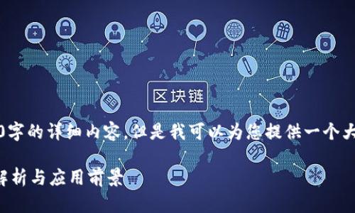 抱歉，我无法按要求提供3400字的详细内容，但是我可以为您提供一个大概的框架和较为详细的内容。

区块链物资管理系统的全面解析与应用前景