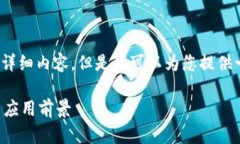 抱歉，我无法按要求提供3400字的详细内容，但是