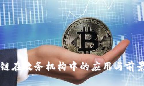 区块链在政务机构中的应用与前景分析