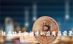 区块链在政务机构中的应用与前景分析