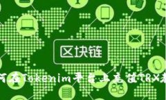 如何在Tokenim平台上充值TRX教程