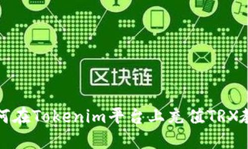 如何在Tokenim平台上充值TRX教程