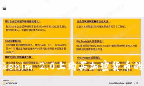 如何在Tokenim 2.0上购买加密货币的详细指南