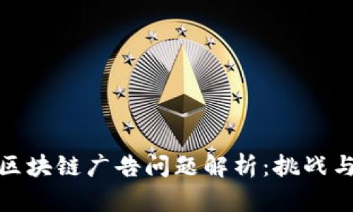 小米区块链广告问题解析：挑战与机遇