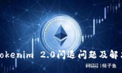 解析Tokenim 2.0闪退问题及解决方案
