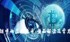 区块链中的虚拟货币：全面解读及常见问题