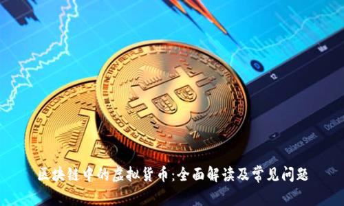区块链中的虚拟货币：全面解读及常见问题