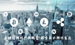 区块链游戏产业概览：探索新兴游戏生态