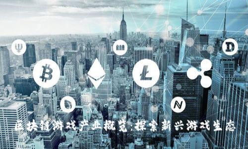 区块链游戏产业概览：探索新兴游戏生态