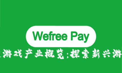 区块链游戏产业概览：探索新兴游戏生态