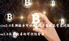 《tokenim2.0长期放币可以吗？深度剖析及常见问题