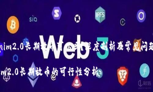 《tokenim2.0长期放币可以吗？深度剖析及常见问题解答》

tokenim2.0长期放币的可行性分析