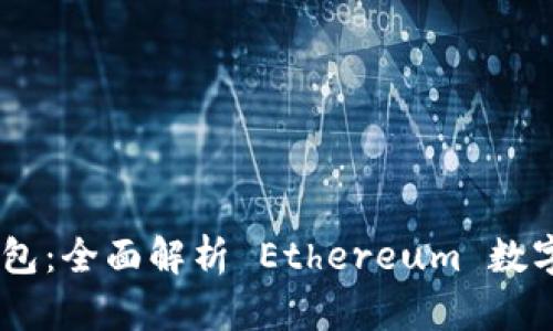 Tokenim 2.0 钱包：全面解析 Ethereum 数字资产管理新体验