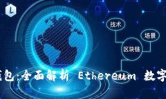 Tokenim 2.0 钱包：全面解析 Ethereum 数字资产管理新