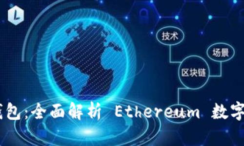 Tokenim 2.0 钱包：全面解析 Ethereum 数字资产管理新体验