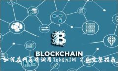 如何在网页中调用TokenIM 2.0：完整指南