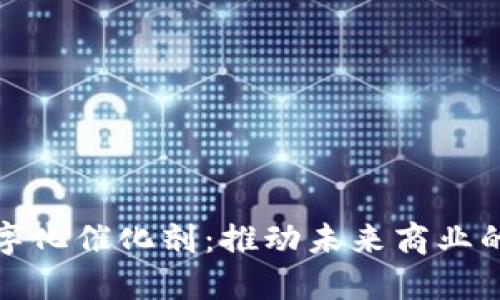 区块链数字化催化剂：推动未来商业的技术革命