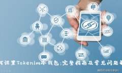 如何设置Tokenim冷钱包：完整指南及常见问题解答