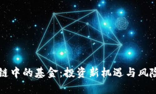 区块链中的基金：投资新机遇与风险分析