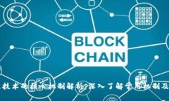 区块链技术的核心机制解析：深入了解常用机制