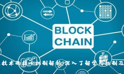 区块链技术的核心机制解析：深入了解常用机制及其应用