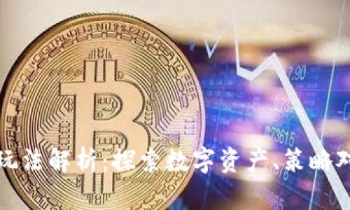 区块链游戏的三种玩法解析：探索数字资产、策略对战与虚拟世界建造