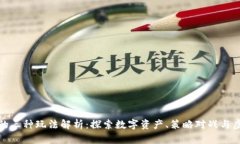区块链游戏的三种玩法解析：探索数字资产、策