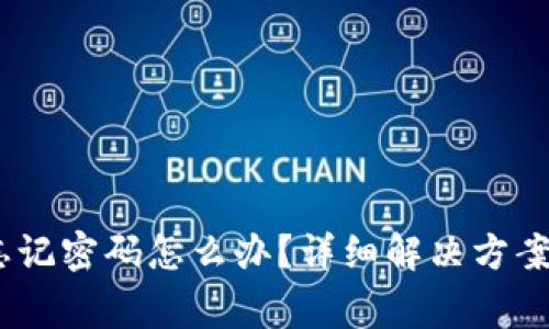 Tokenim 2.0 忘记密码怎么办？详细解决方案与常见问题解答