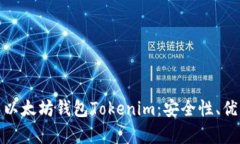 全面解析投资以太坊钱包Tokenim：安全性、优势与