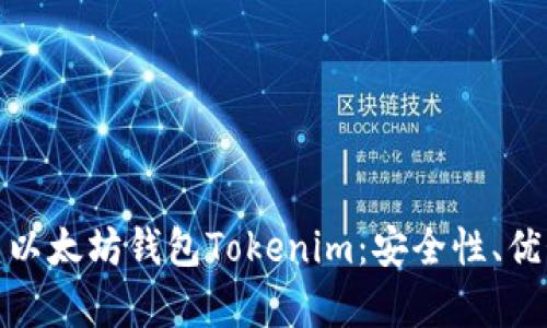 全面解析投资以太坊钱包Tokenim：安全性、优势与投资策略
