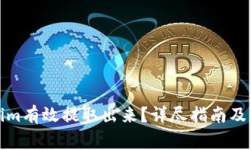 如何将Tokenim有效提取出来？详尽指南及常见问题解答