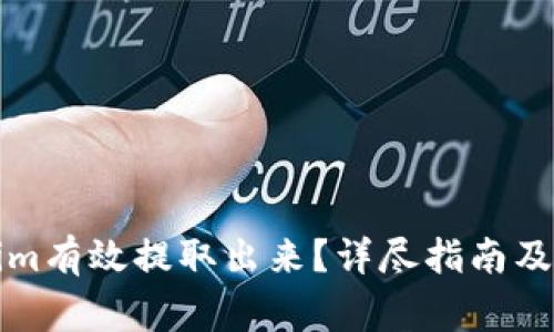 如何将Tokenim有效提取出来？详尽指南及常见问题解答