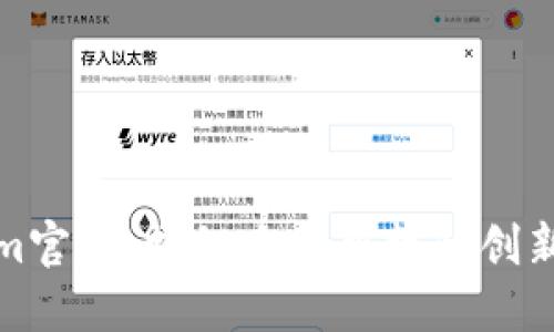 Tokenim官网：探秘路印科技的创新与愿景