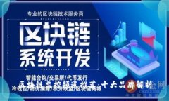 区块链监控频道推荐：十大品牌解析