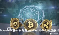 区块链协会会员权益详解：全面解析会员的优势
