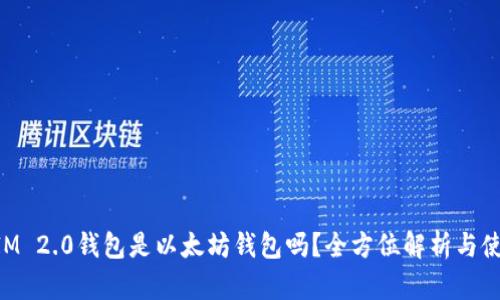 TokenIM 2.0钱包是以太坊钱包吗？全方位解析与使用指南