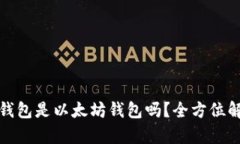 TokenIM 2.0钱包是以太坊钱包吗？全方位解析与使用