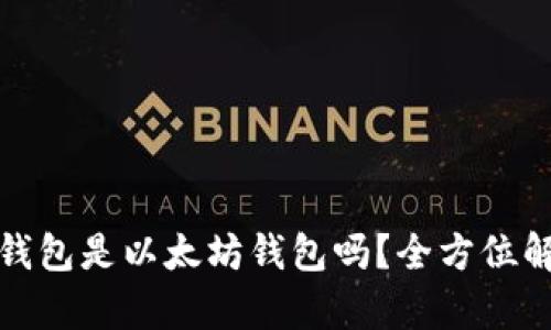 TokenIM 2.0钱包是以太坊钱包吗？全方位解析与使用指南