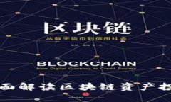 Tokenim测评：全面解读区块链资产投资的优势与风
